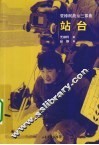 站台 封面