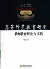 高等师范教育研究  教师教育理论与实践 封面