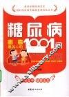 糖尿病患者最关心的1001问 封面