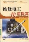 维修电工快速提高 封面