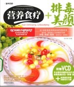 营养食疗  排毒美颜 封面