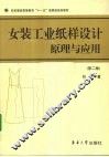 女装工业纸样设计原理与应用  第2版 封面