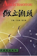 傲立潮头  锦州文史资料  第18辑  政协委员风采录  3 封面