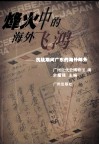烽火中的海外飞鸿  抗战期间广东的海外邮务 封面
