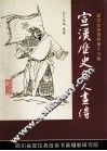 宣汉文史资料  第13集  宣汉历史名人画传 封面