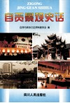自贡景观史话 封面