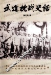 武进文史资料  第27辑  武进抗战史话 封面