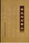 帝王与石景山 封面