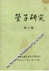管子研究  第2期 封面