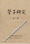 管子研究  第1期 封面