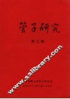 管子研究  第3期 封面