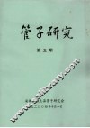 管子研究  第5期 封面