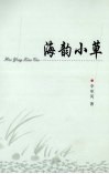 海韵小草 封面