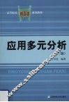 应用多元分析  第3版 封面