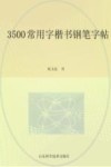 3500常用字楷书钢笔字帖 封面