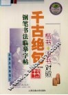 千古绝句钢笔书法临摹字帖  楷书、隶书对照 封面