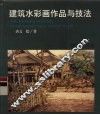 建筑水彩画作品与技法 封面