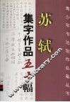 苏轼集字作品五十幅 封面