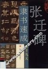 张迁碑隶书速成九十九天 封面