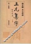 三元集字  颜真卿多宝塔碑 封面