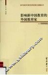 影响新中国教育的外国教育家 封面