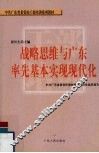 战略思维与广东率先基本实现现代化 封面