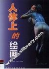 人体上的绘画 封面