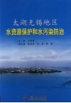 太湖无锡地区水资源保护和水污染防治 封面