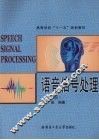 语音信号处理 封面