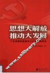 思想大解放  推动大发展  广东省解放思想学习讨论活动读本 封面