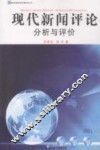 现代新闻评论  分析与评价 封面