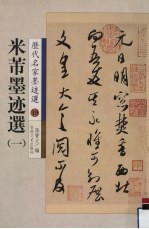 米芾墨迹选  一 封面