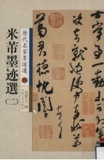 米芾墨迹选  二 封面