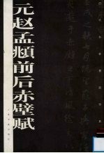 元赵孟俯前后赤壁赋 封面