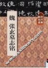 历代碑帖珍品  魏张玄墓志铭 封面