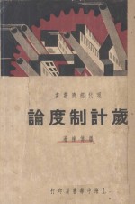 岁时制度论 封面