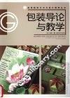 包装导论与教学 封面