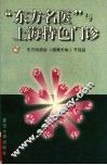 “东方名医”与上海特色门诊 封面