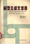新型无级变速器  机械式无级非摩擦连续传动的结构、理论与计算 封面