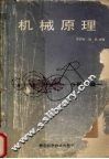 机械原理 封面