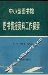 中小型图书馆图书情报资料工作探索 封面