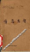 情急生智  中国古代奇异故事选 封面