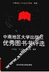 中南地区大学出版社优秀图书书评选 封面