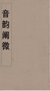 音韵阐微  1 封面