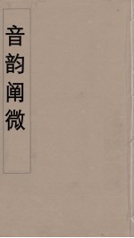 音韵阐微  3 封面