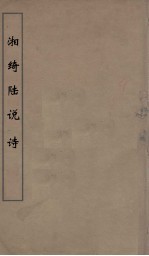 湘绮楼说诗  4 封面