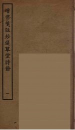 增修箋註妙选草堂诗馀  1 封面