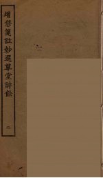 增修箋註妙选草堂诗馀  2 封面