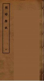 授时历故  全 封面