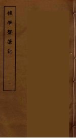 撲学斋笔记  1 封面